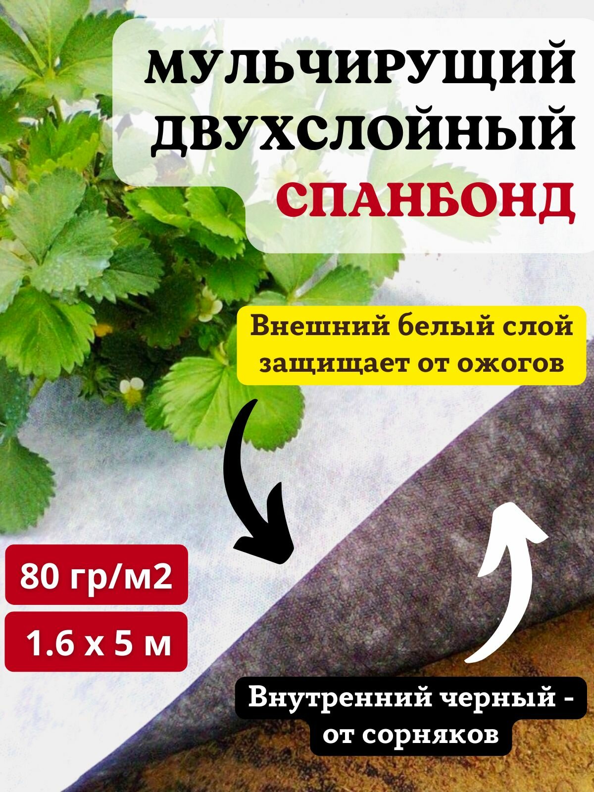 Агроткань от сорняков Агротекс застилочная, черно-белая 80 г/м2 с УФ 1,6 х 5м