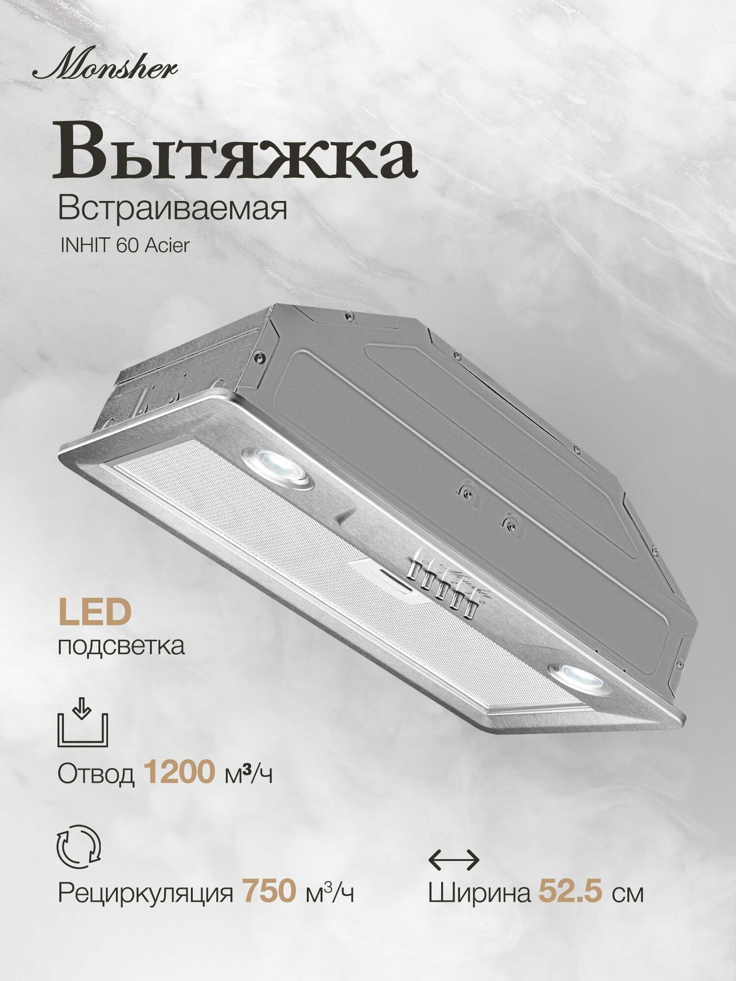 Вытяжка встраиваемая MONSHER INHIT 60 Acier (Модификация 2025 года)