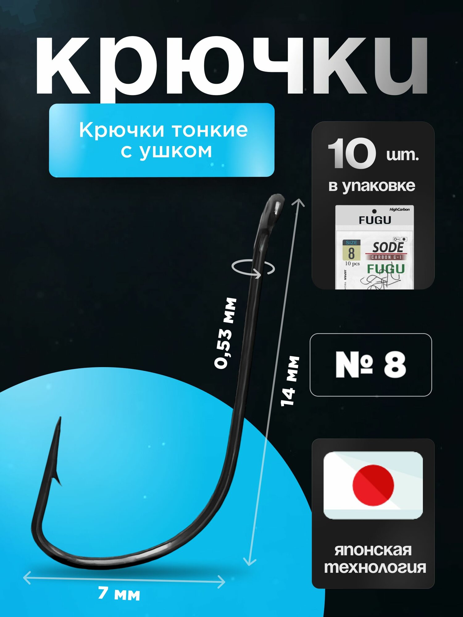 Крючки рыболовные Набор 10 шт Японская технология FUGU №8 с ушком тонкий, SODE плотва, ёрш, мелкий окунь
