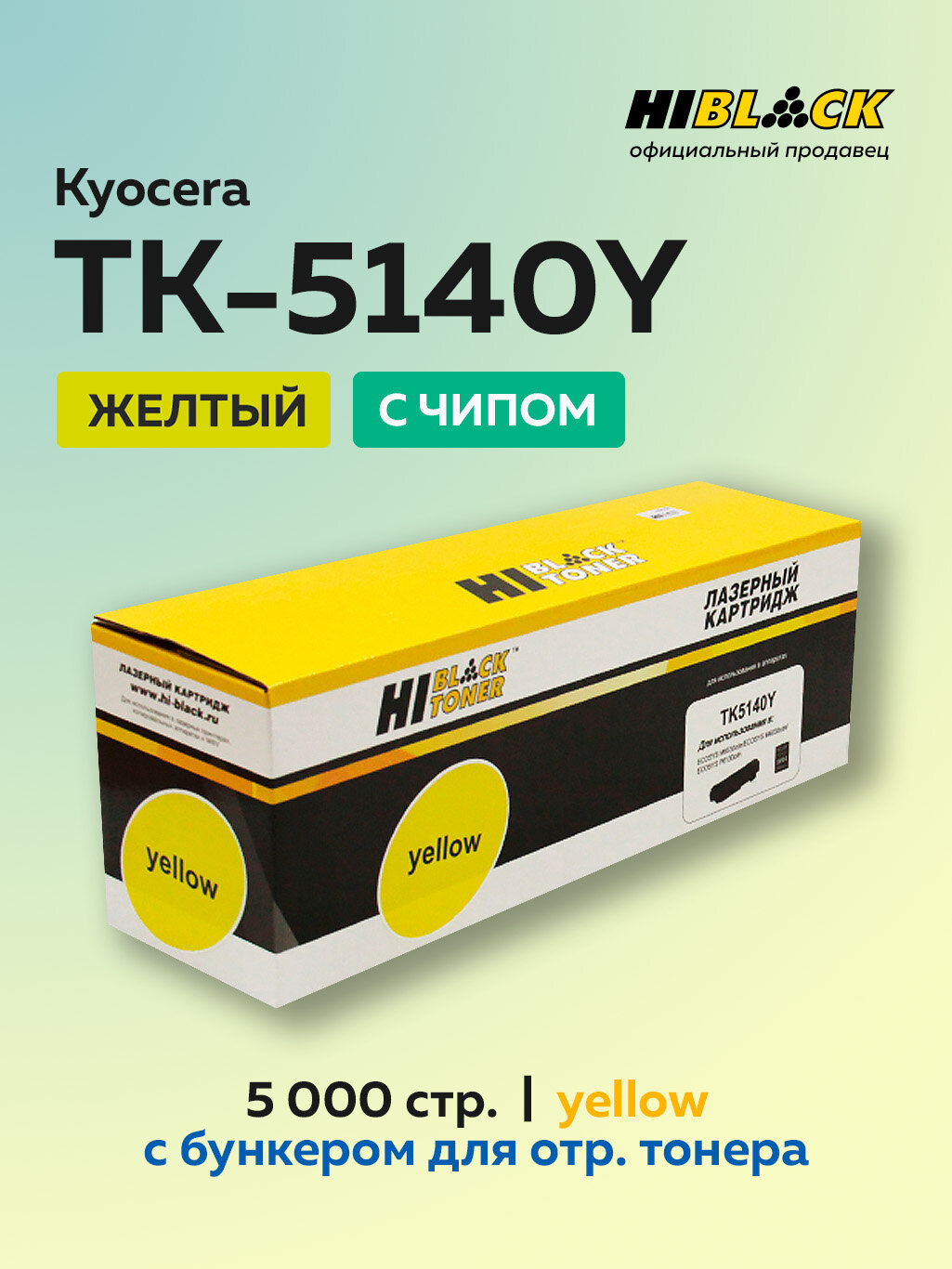 Тонер-картридж Hi-Black TK-5140Y для Kyocera ECOSYS M6030cdn/M6530cdn, желтый