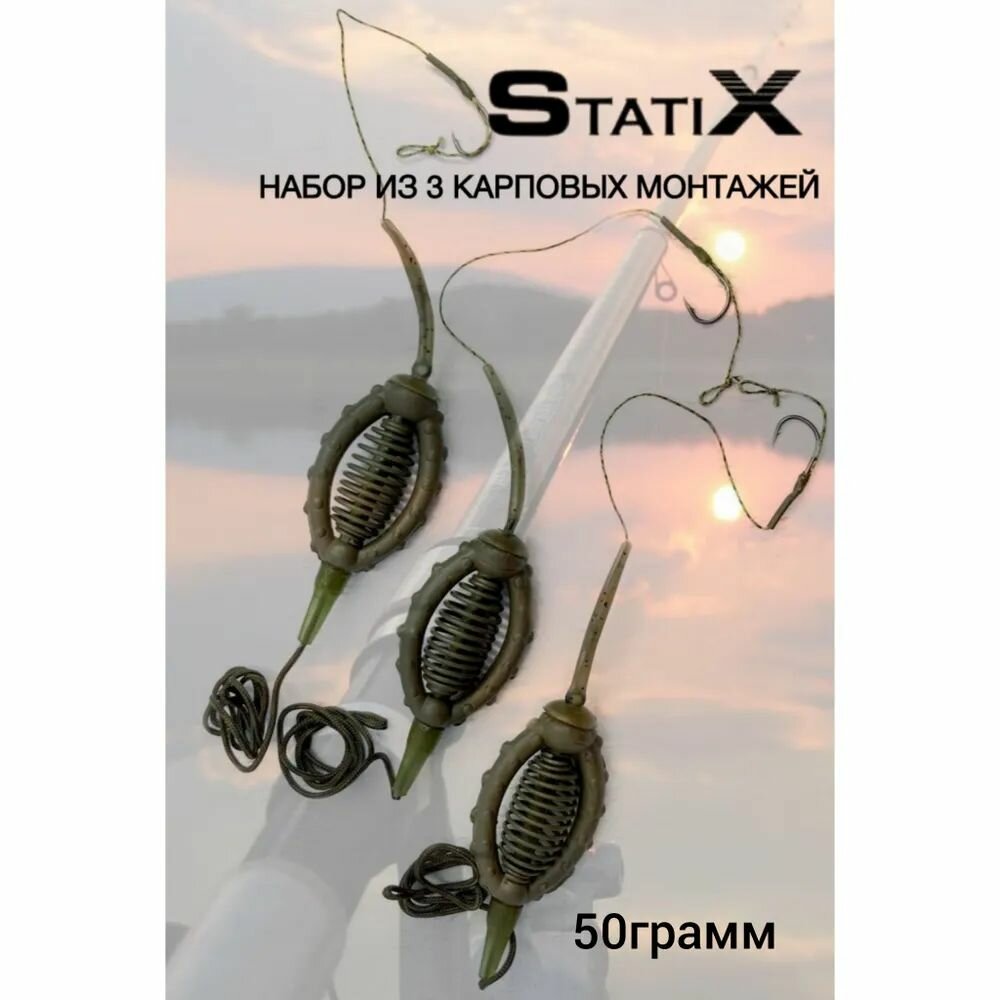 Набор из 3 карповых монтажей(овал) STATIХ 50гр.