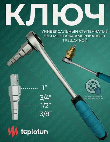 Изображение товара Универсальный ступенчатый ключ для монтажа американок с трещоткой