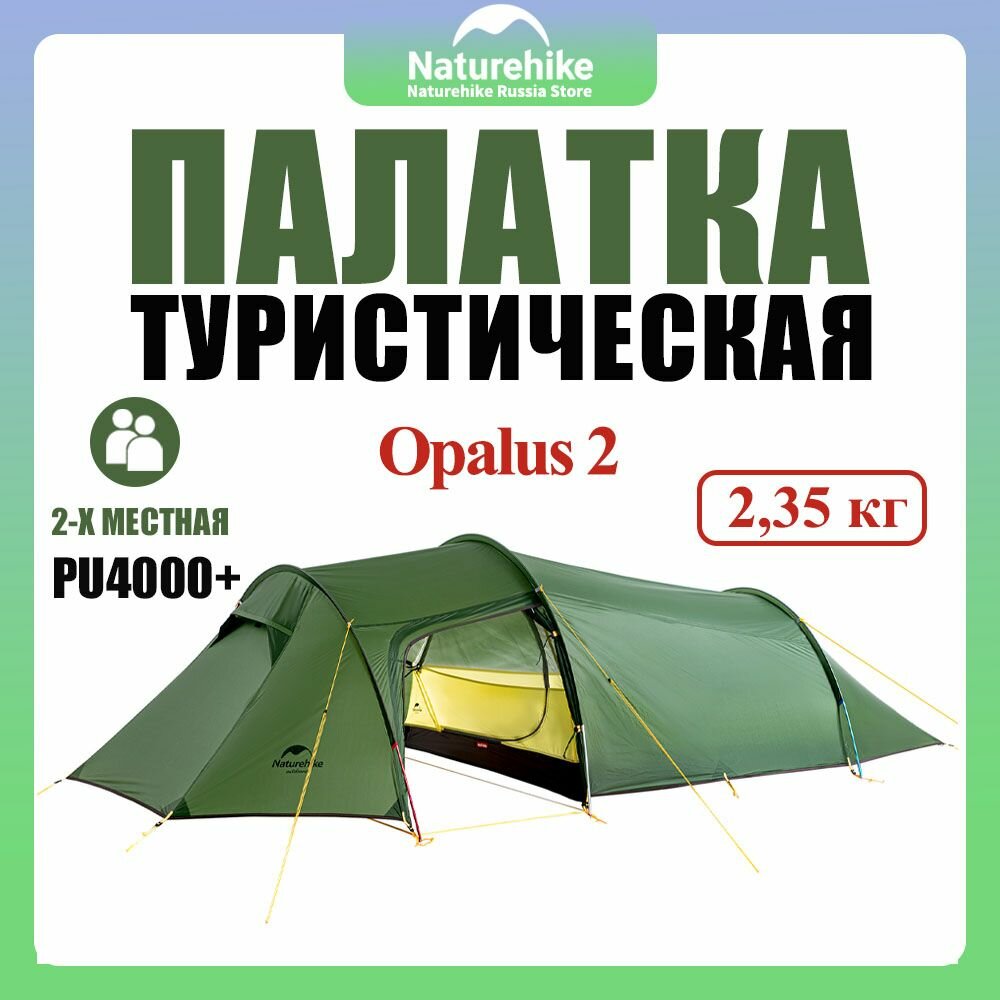 Палатка туристическая 2 местная, Naturehike Opalus