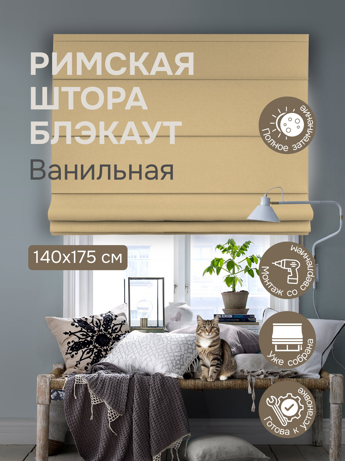 Римская штора, Blackout, цвет ваниль, 140х175 см арт.770615140175