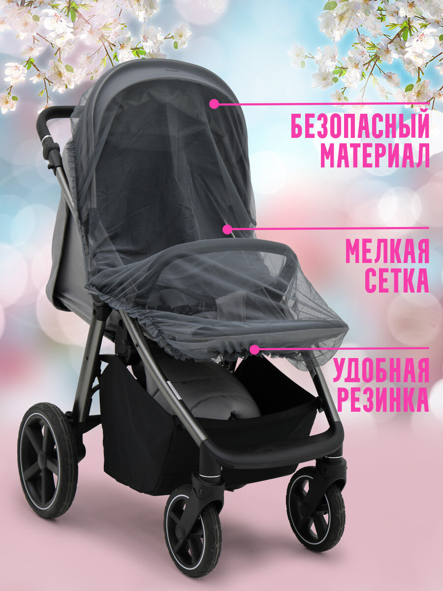 Москитная сетка на коляску прогулочная универсальная