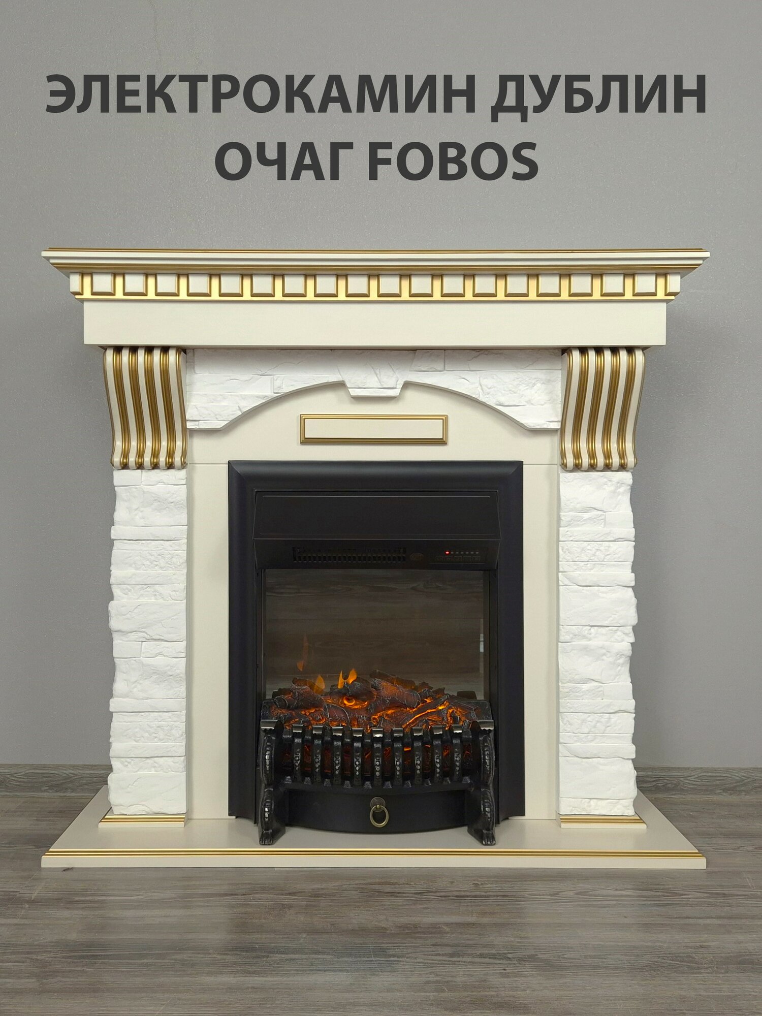 Камин электрический Дублин с очагом Fobos кремово-белый/белый напольный с обогревом и имитацией пламени. Электрокамин