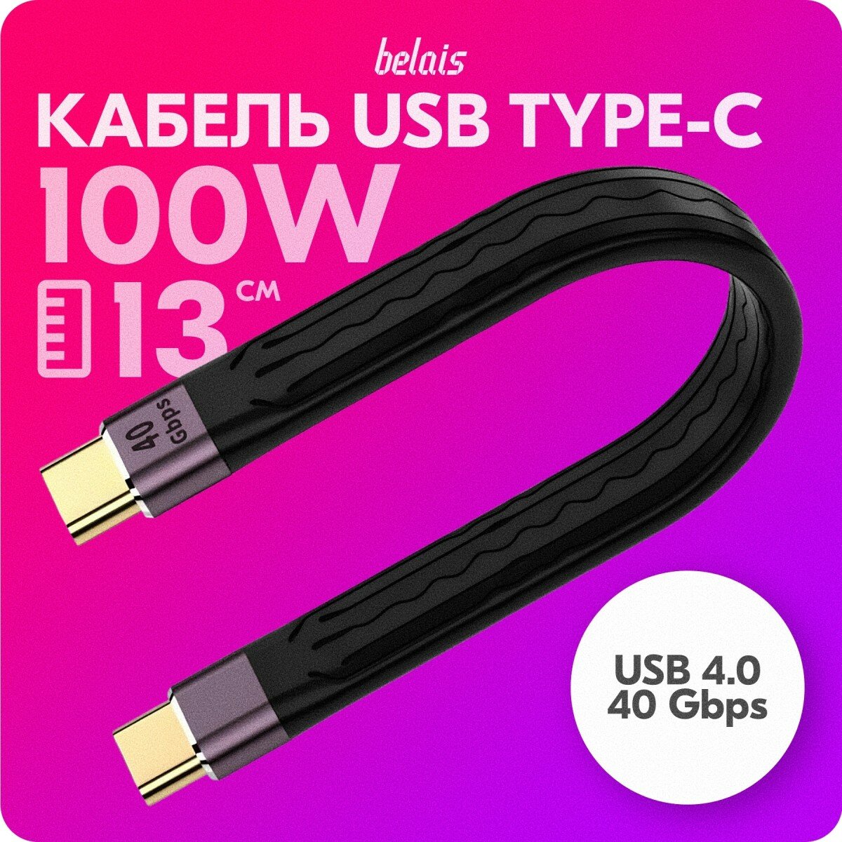 Кабель короткий сверхскоростной TYPE-C Thunderbolt «belais» (40 Gbps, 100W, USB 4.0, 13 см, чёрный) belais #22639