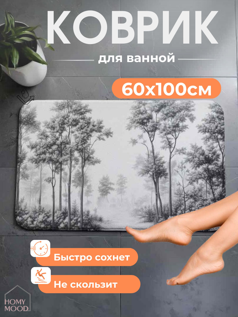 Коврик для ванной комнаты и туалета антискользящий 60х100см Homy Mood