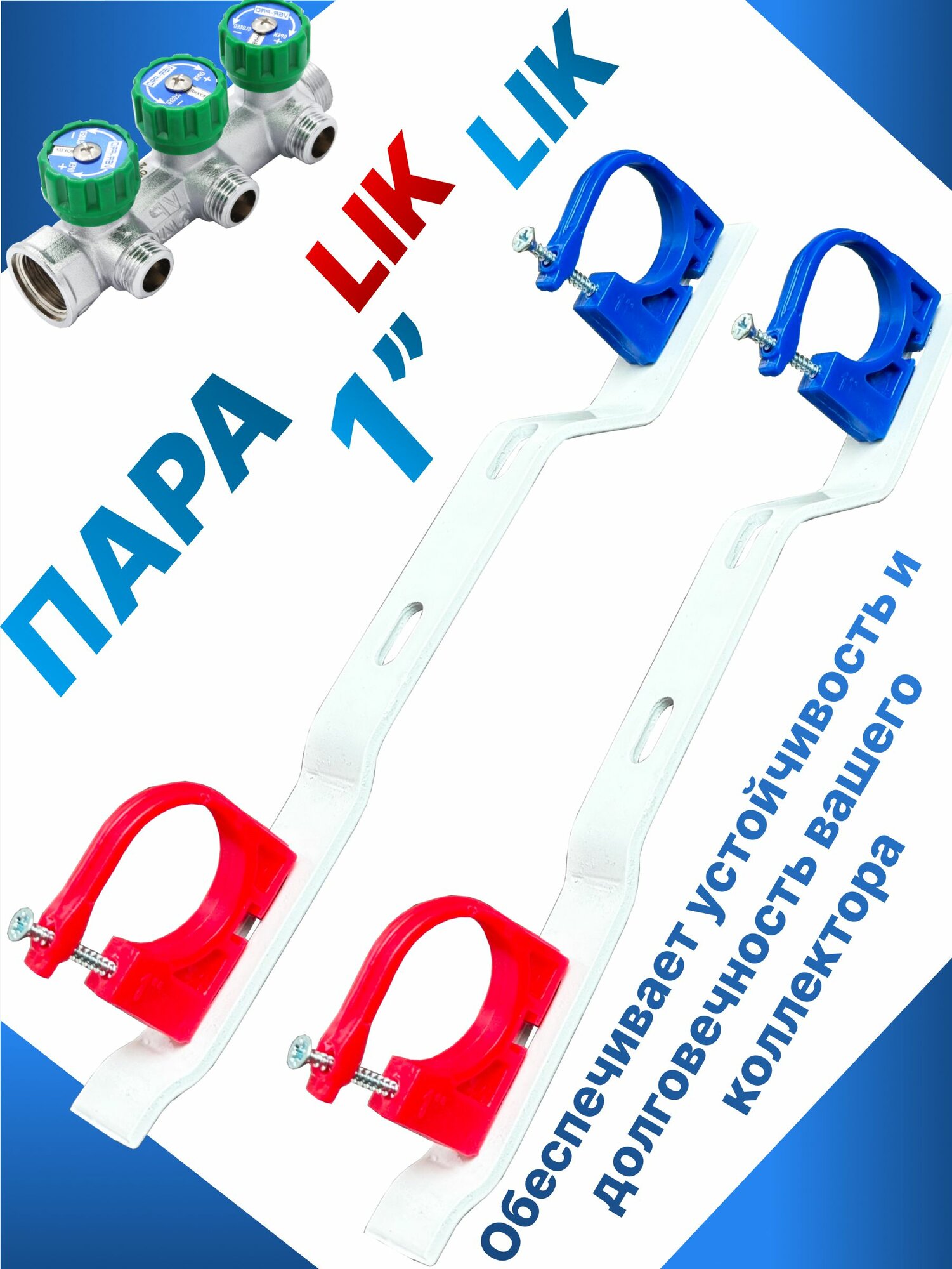 Кронштейн FFRKKC1 для крепления 1" (2 шт) коллекторной группы к стене Lik Lik