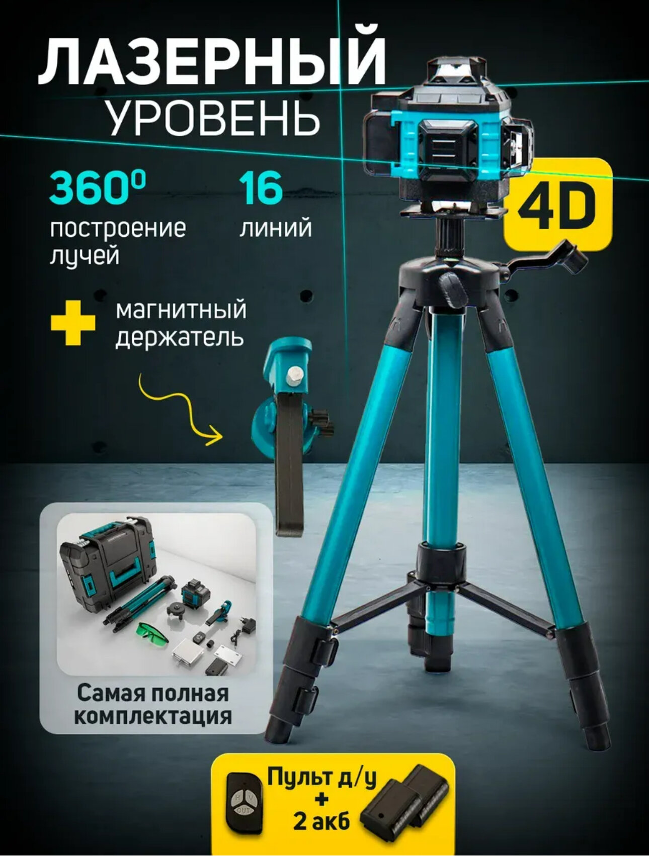 Лазерный уровень профессиональный строительный, 4D, 16 линий, магнитный держатель, с пультом д/у