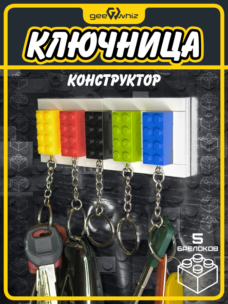 Ключница-конструктор / 5 брелоков кубиков для ключей / На самоклейке