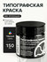 Типографская краска OfortShop, черная CMYK, 150 мл, для линогравю...