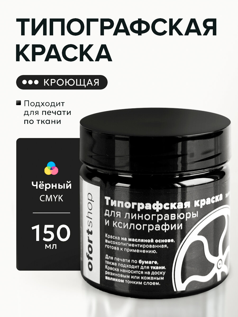 Типографская краска OfortShop, черная CMYK, 150 мл, для линогравюры и ксилографии