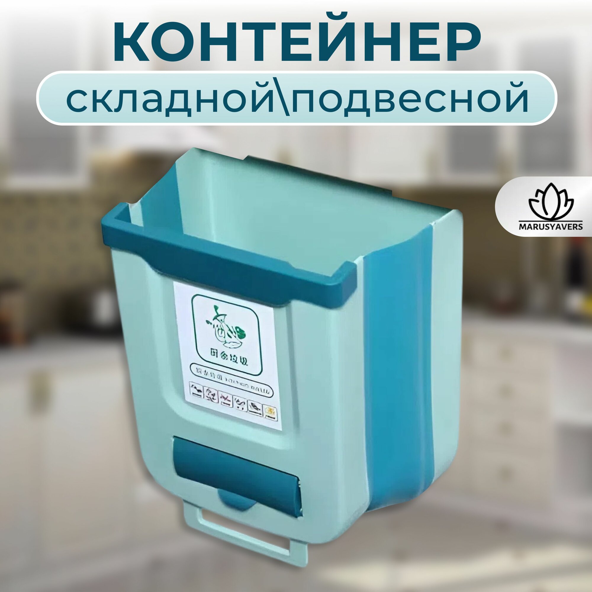 Мусорное ведро подвесное, складное бирюзовое