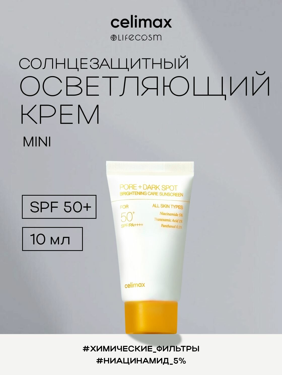 Celimax Солнцезащитный осветляющий крем Pore+Dark Spot Brightening Care Sunscreen Lifecosm миниатюра, 10 мл