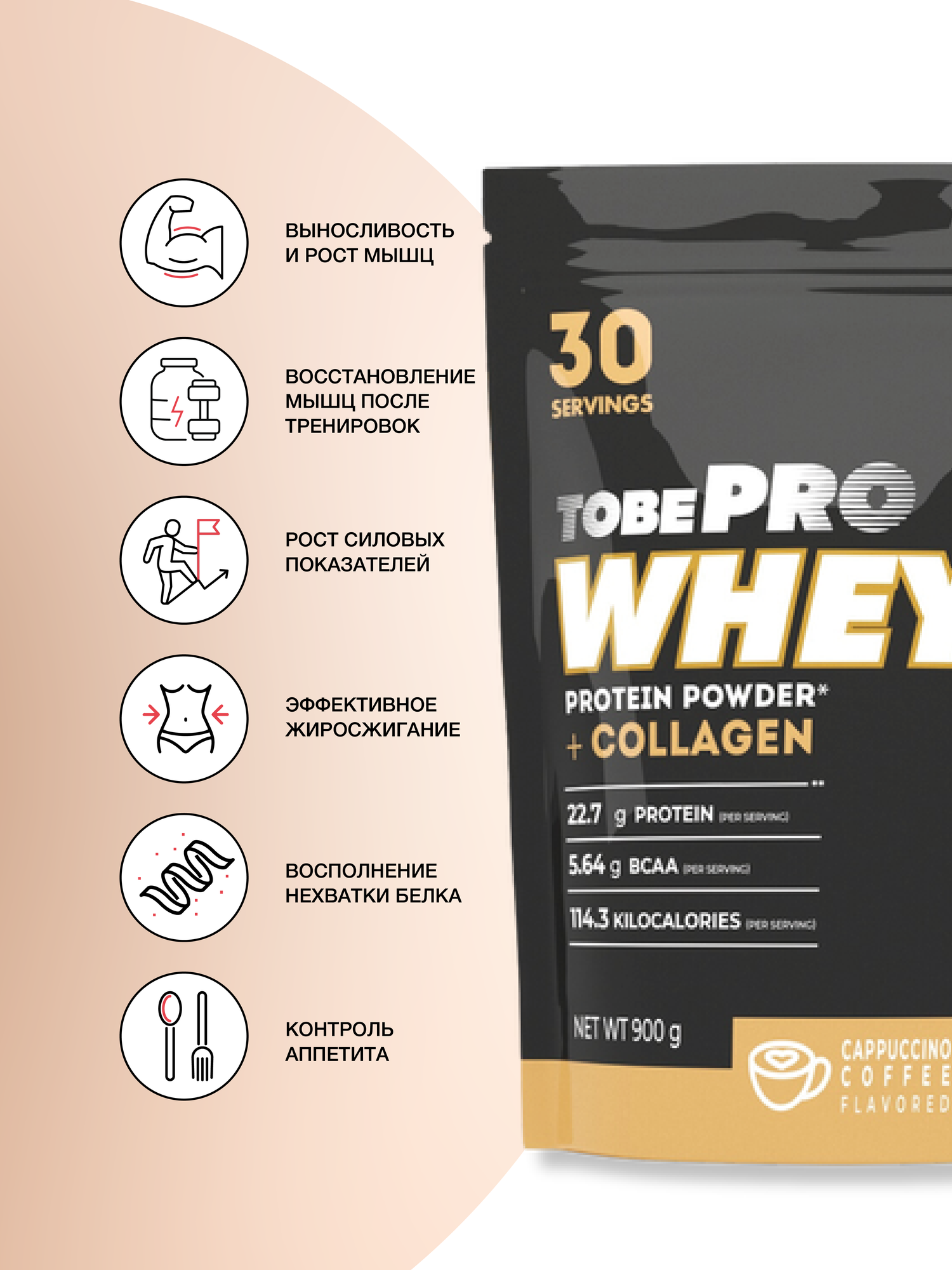Протеин сывороточный без сахара TobePRO Whey Protein с коллагеном Кофе капучино, 900 г/30 порций — фото 1