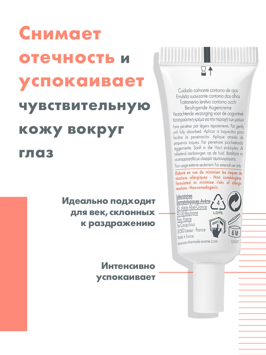 Avene Успокаивающий крем для контура глаз 10 мл — фото 1