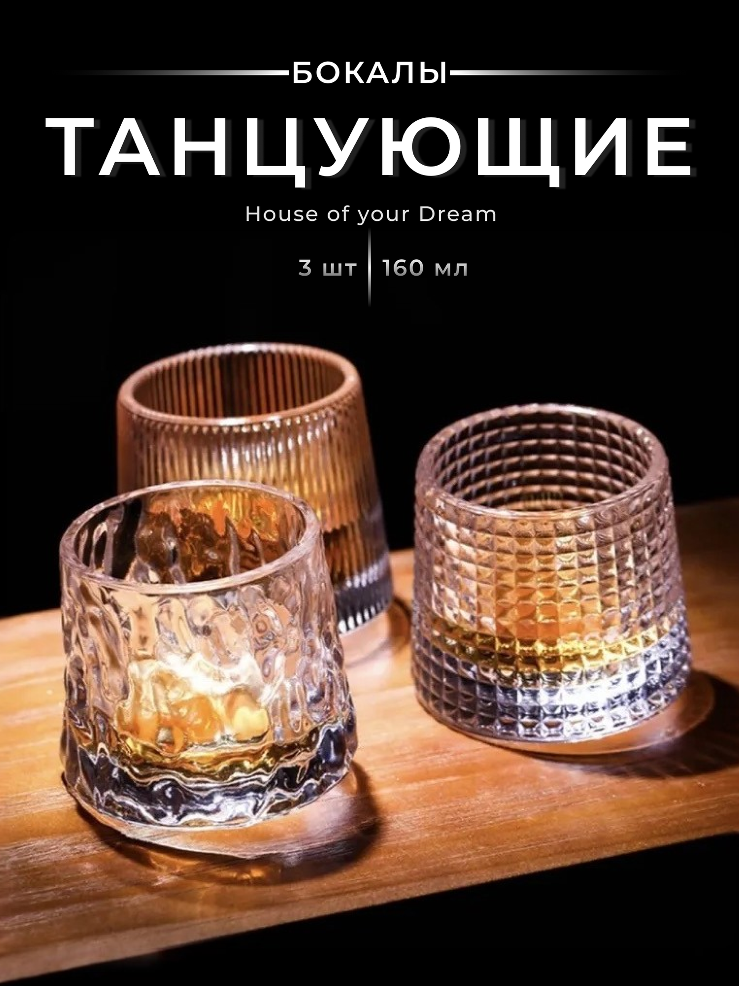 Бокалы для виски "Танцующие" (вращающиеся) на деревянной подставке 160 мл. (3 шт. в наборе)