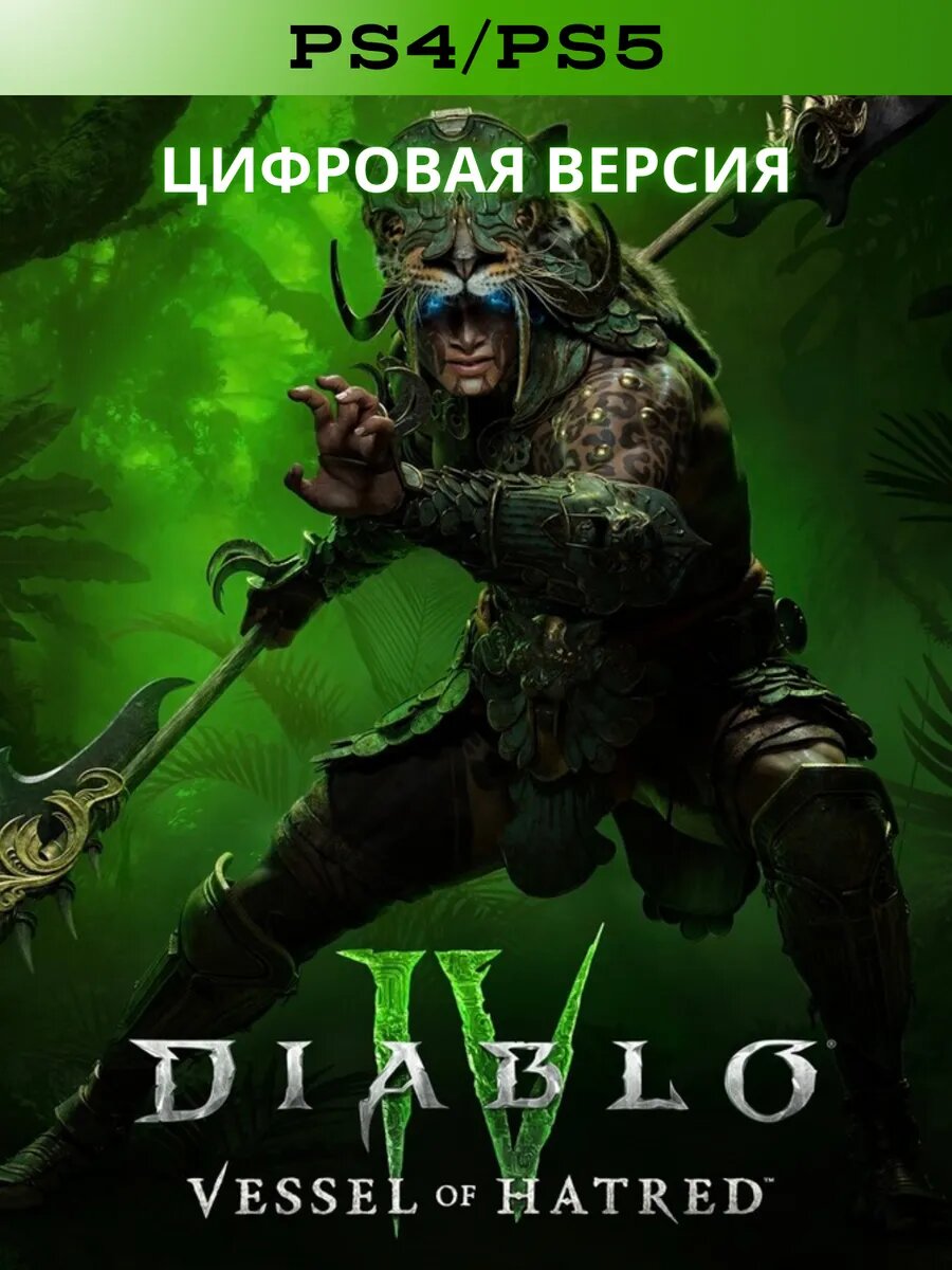 DLC Diablo IV Vessel of Hatred на PS4 & PS5