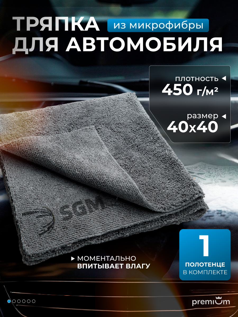 Тряпка для автомобиля SGM 40х40 см, 1 шт, микрофибра для авто, полотенце для сушки