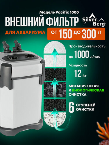 Изображение товара Внешний фильтр для аквариума 150-300л, с аэрацией, Silver Berg Pacific 1000, канистровый фильтр