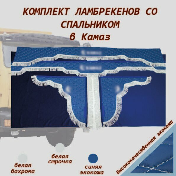 Комплект ламбрекенов КамАЗ экокожа со спальником
