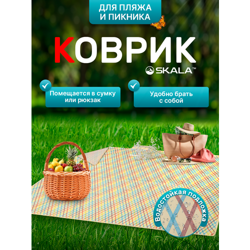Коврик туристический SKALA, 180х200 см, складной для пляжа и пикника, бежевый