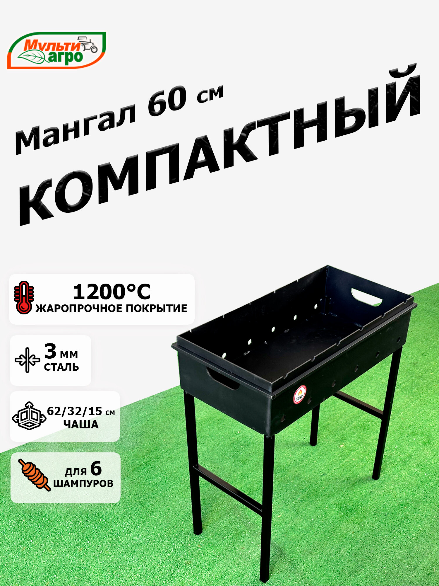 Мангал Мультиагро Компактный 60   разборный  сталь 3мм  под 6 шампуров  чаша 60х30х15см