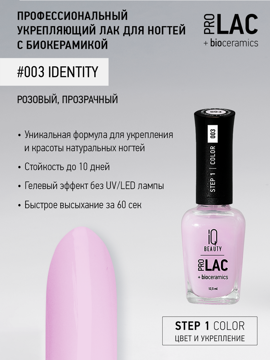 Лак для ногтей IQ Beauty PROLAC+bioceramics укрепляющий 003 Identity, 12.5 мл