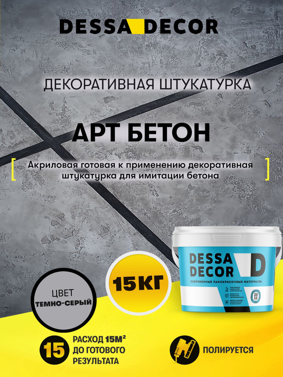 Декоративная штукатурка карта мира Арт Бетон DESSA DECOR 15 кг  цвет серый