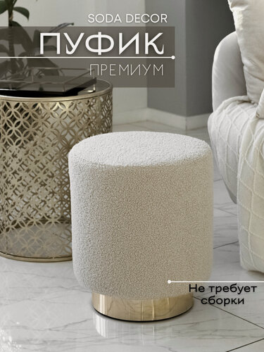 Изображение товара Пуфик для туалетного столика, для прихожей, спальни и гостиной, круглый, мягкий, букле
