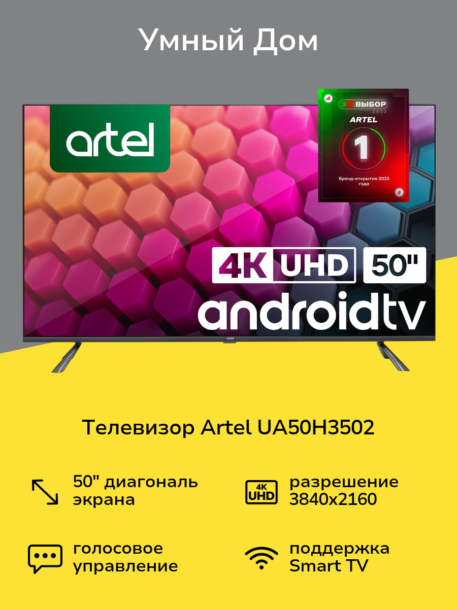 Телевизор Artel UA50H3502