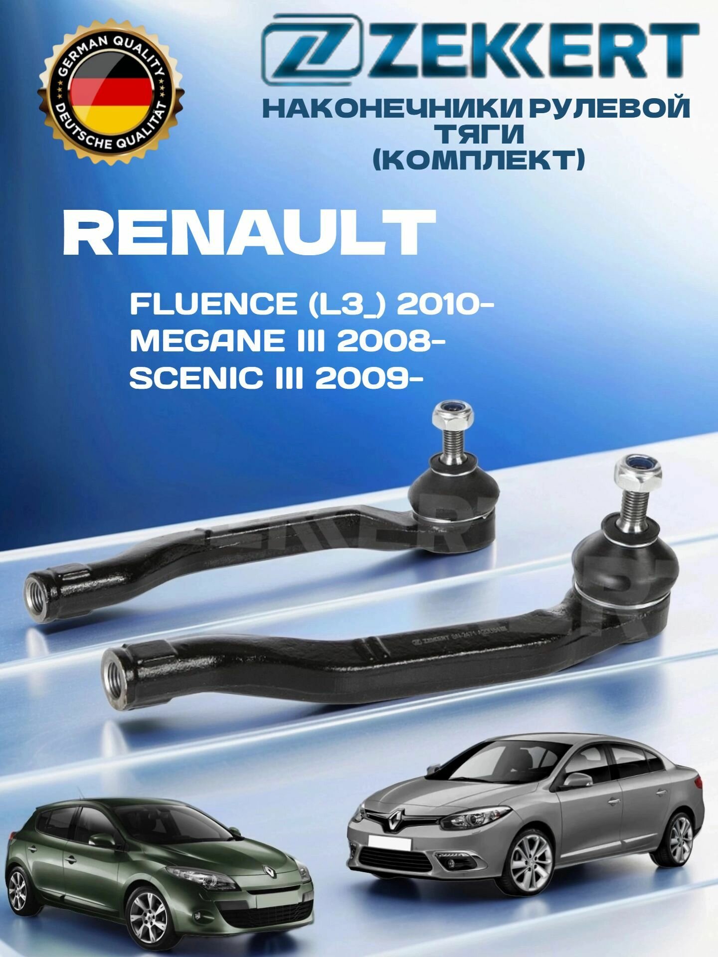 Наконечник рулевой 2 шт комплект Renault Fluence, Renault Megane 3, Рено Флюенс, Рено Меган 3