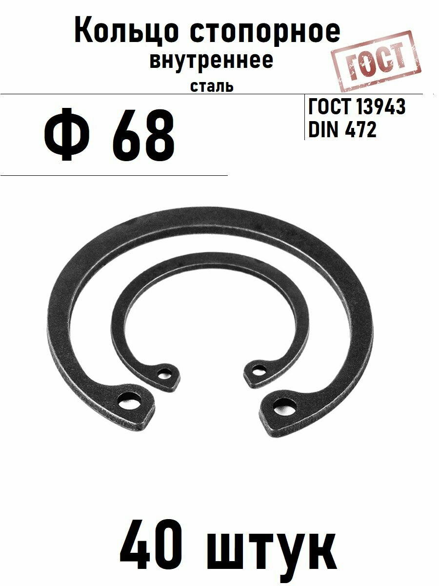 Кольцо стопорное внутреннее(шайба) Ф68 ГОСТ 13943, 40 шт