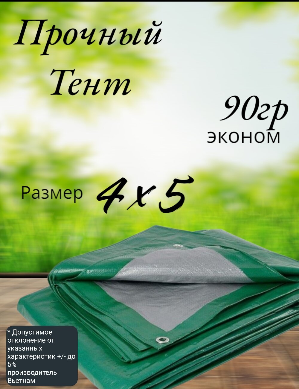 Тент строительный универсальный тарпаулин с люверсами 90 г/м2 Размер 4*5 Туристический для укрытия сена