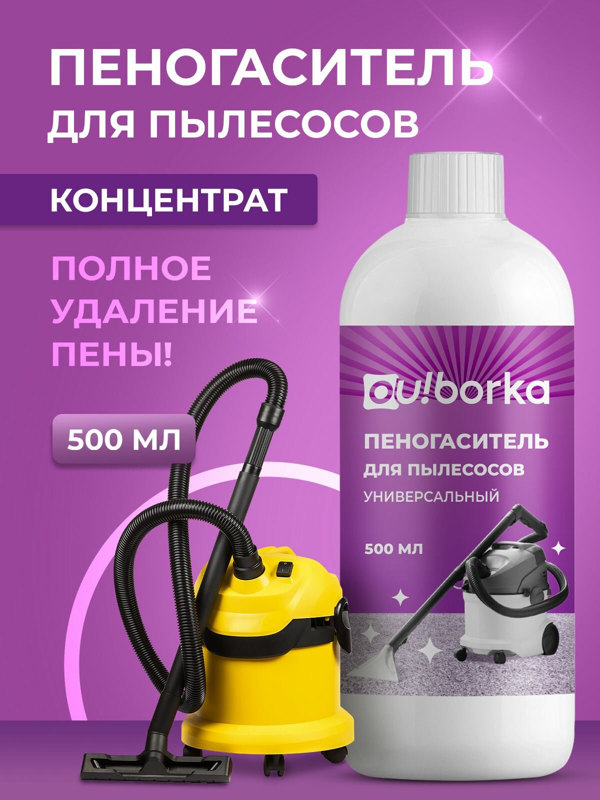Пеногаситель Ou! borka , для пылесосов, с дозатором, концентрат, 500 мл