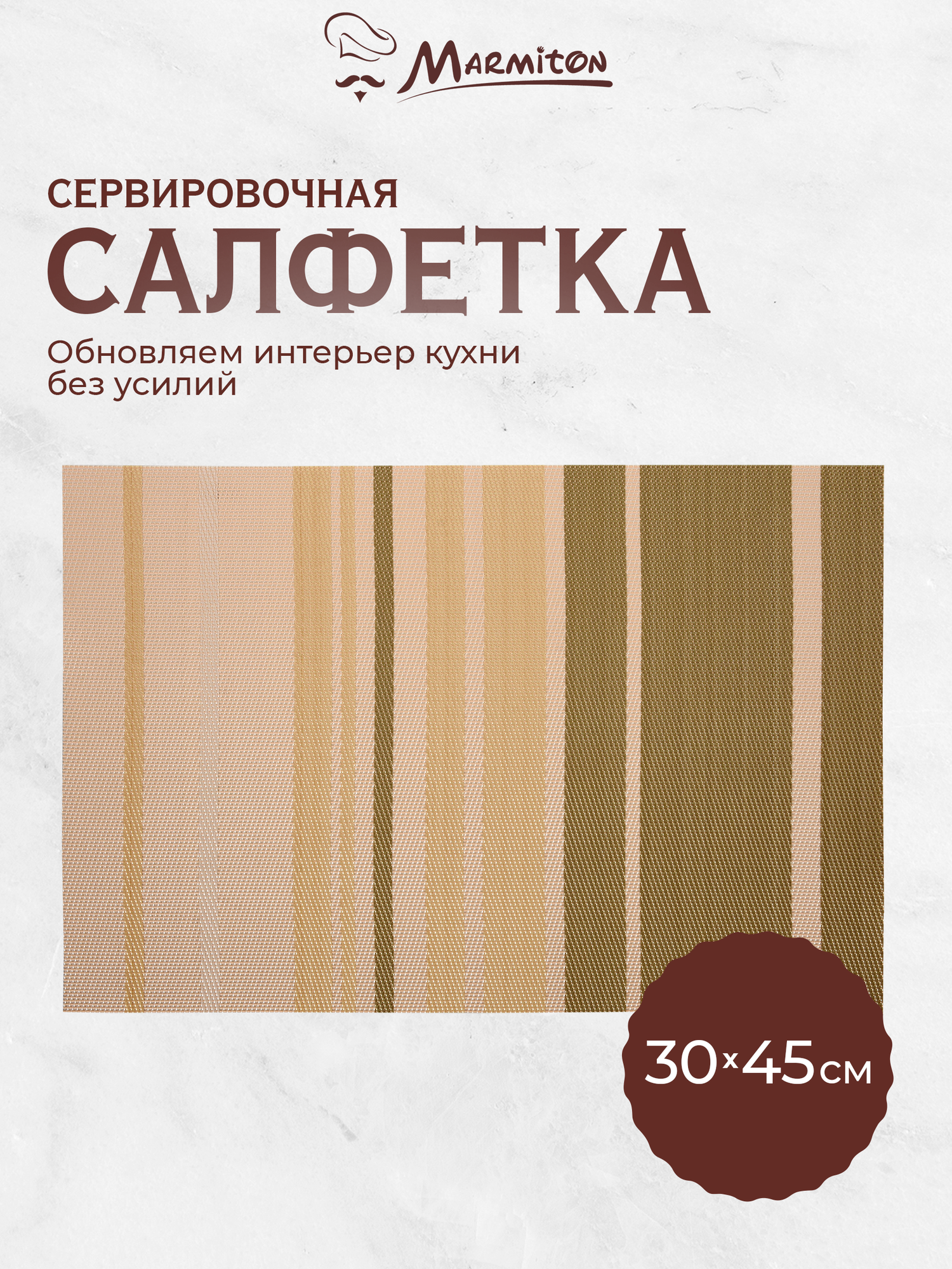 Салфетка сервировочная "Геометрия" капучино 30*45 см MARMITON