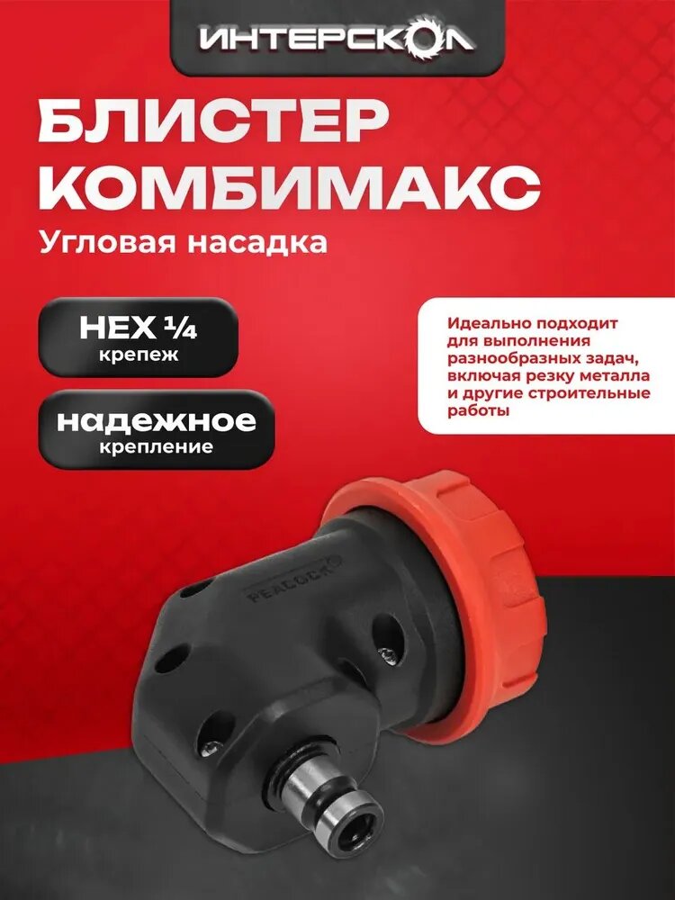 Угловая насадка Интерскол для комбимакс (блистер) 1 шт 2407.003