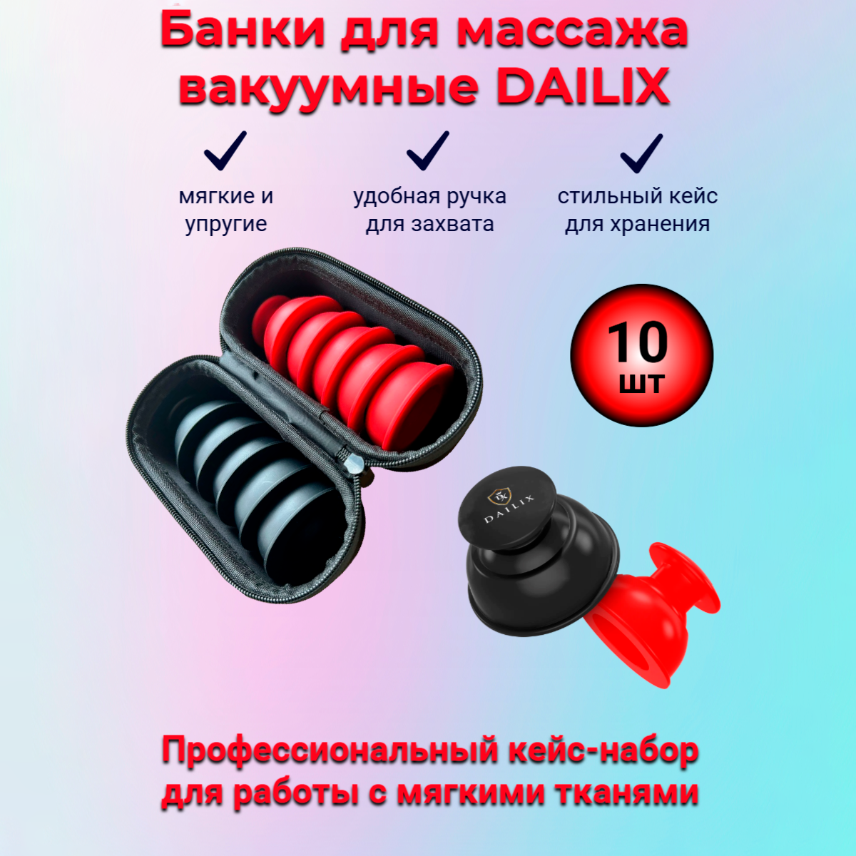 Кейс набор для вакуумного массажа DAILIXБанки для массажа вакуумные силиконовые10 шт
