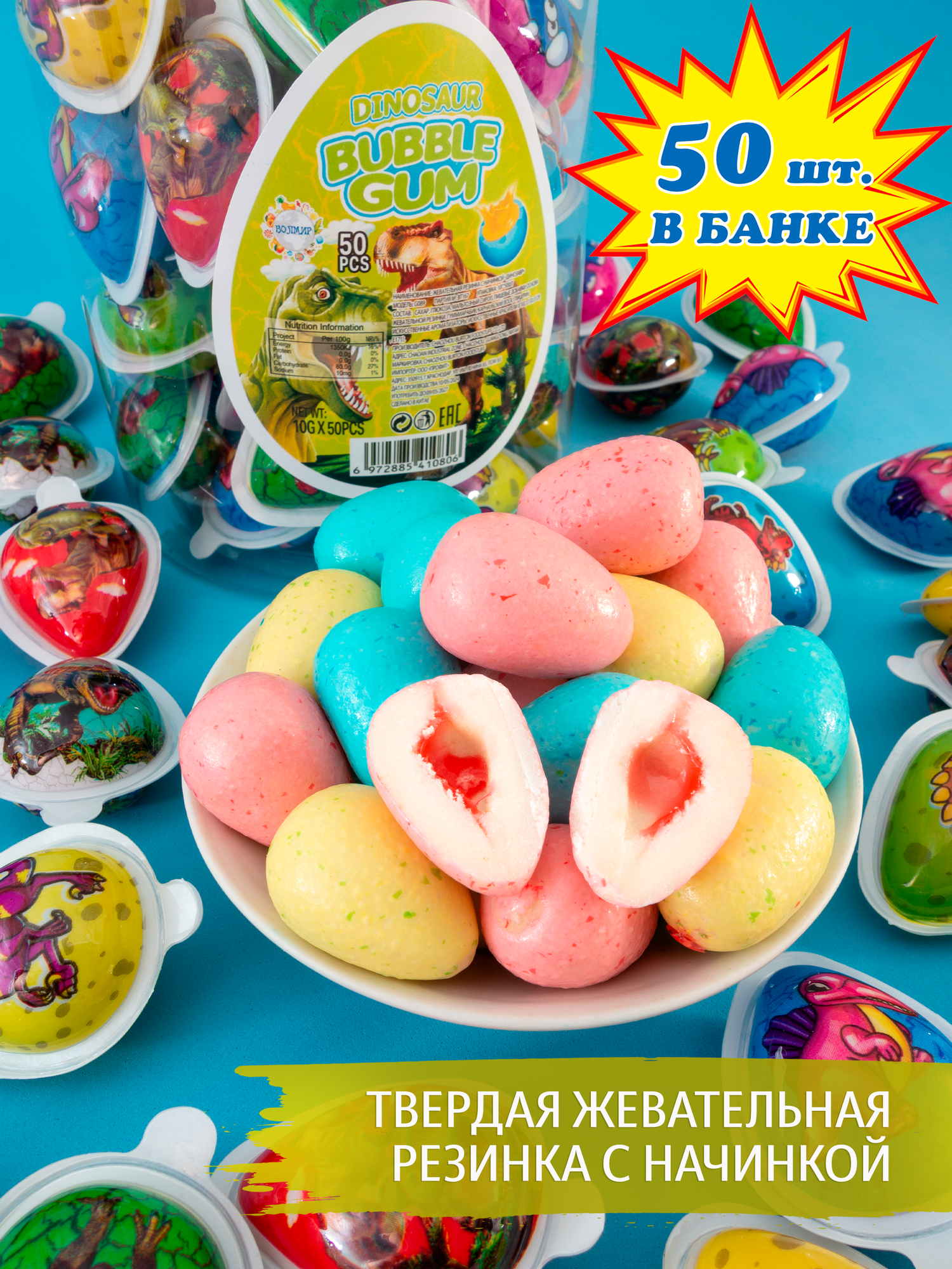 Твердая жевательная резинка с начинкой Динозавр (50 шт. по 10 г). Фруктовая жвачка для детей в форме яиц динозавра