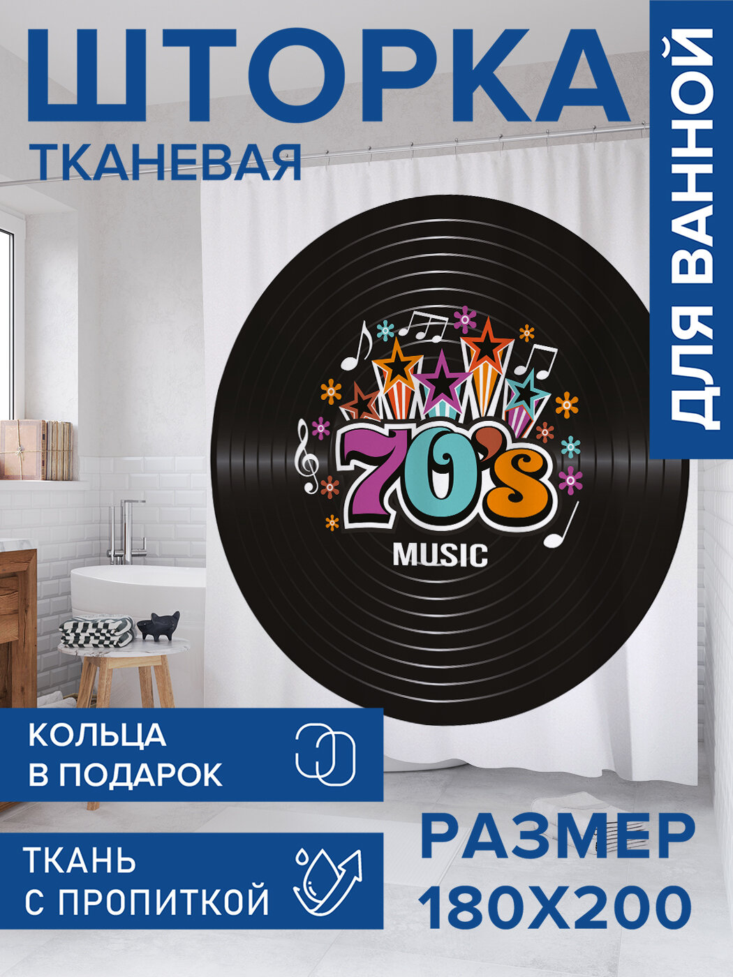 Штора для ванной тканевая 180х200 водоотталкивающая занавеска в душевую 