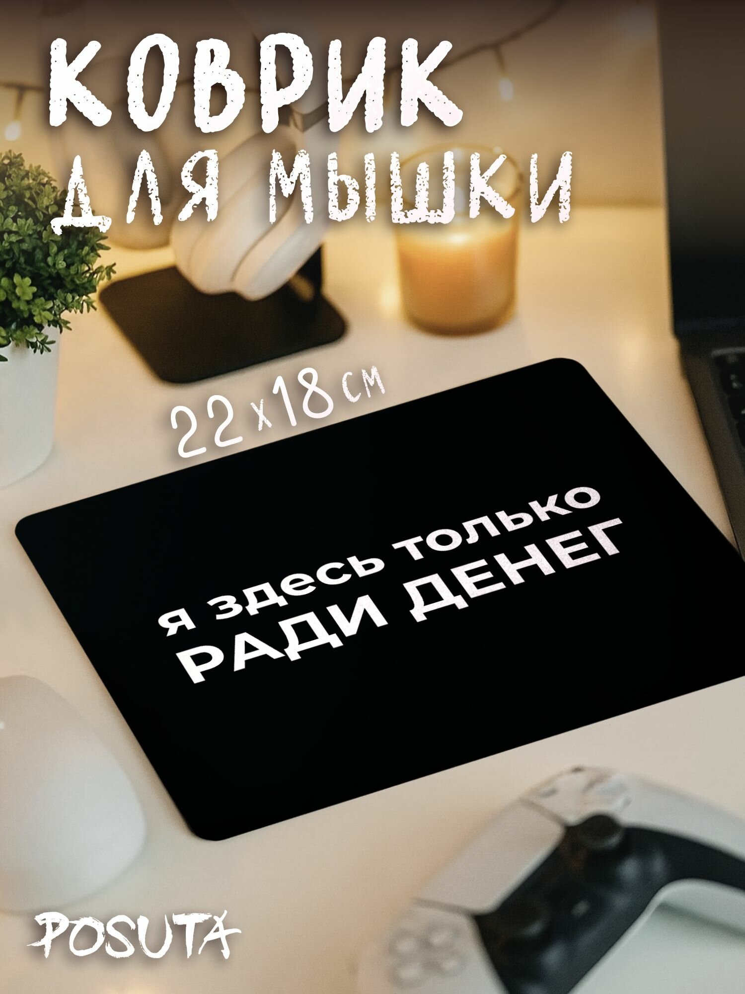 Игровой коврик для мышки маленький мем ради денег