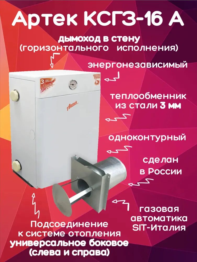 Котел парапетный Артек КСГЗ-16 А + дымоход 160м2 одноконтурный (только отопление) закрытая
