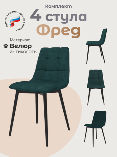 Изображение товара Стулья для кухни 4 шт комплект Фред, Изумрудный велюр, черные ножки