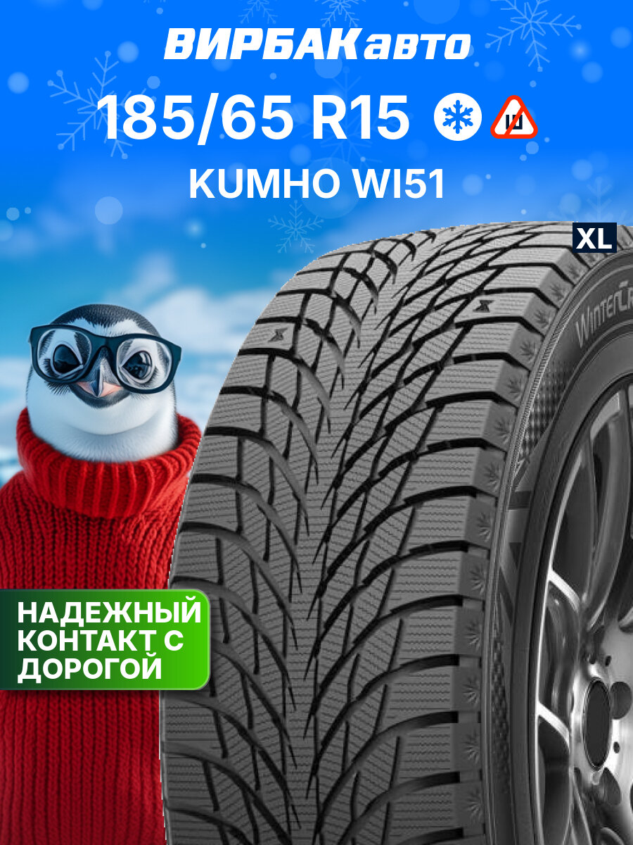 Зимние шины Kumho WI51 185/65R15 92T XL