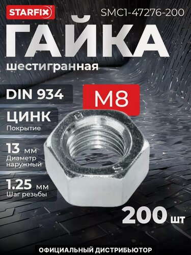 Изображение товара Гайка шестигранная М8 цинк класс прочности 6 DIN 934 STARFIX 200 штук (SMC1-47276-200)
