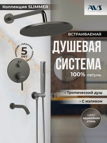 Изображение товара Встраиваемый душевой комплект скрытого монтажа AVS Slimmer с тропическим душем и смесителем с изливом оружейная сталь