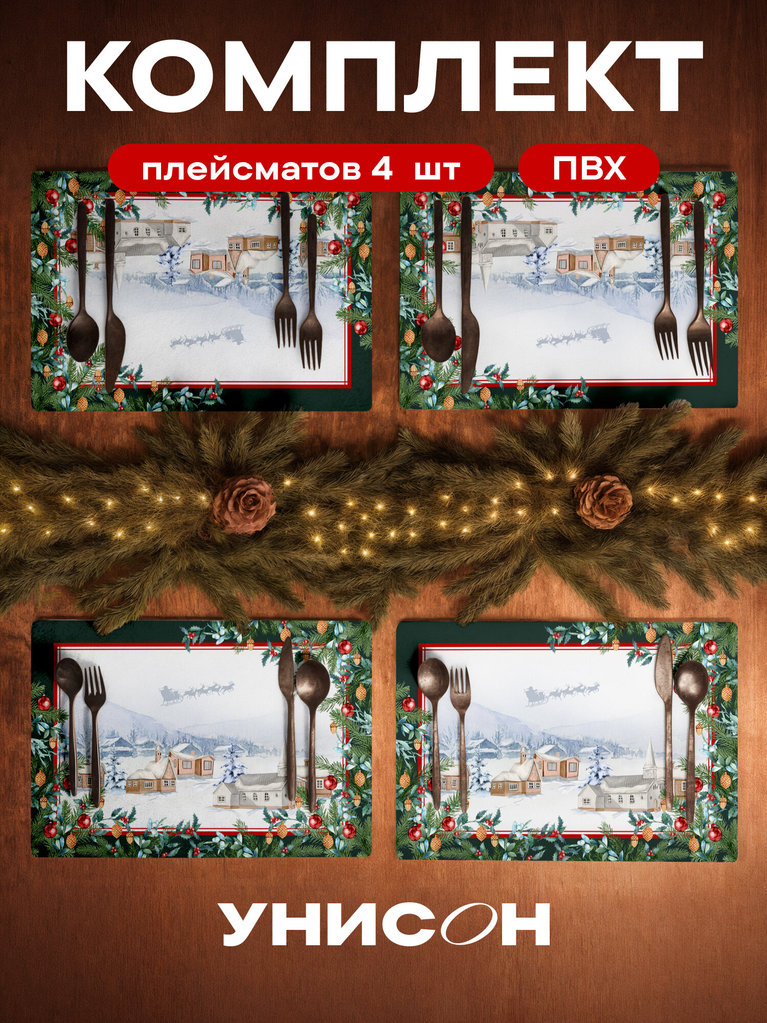 Плейсмат новогодний салфетка сервировочная на стол 4 шт