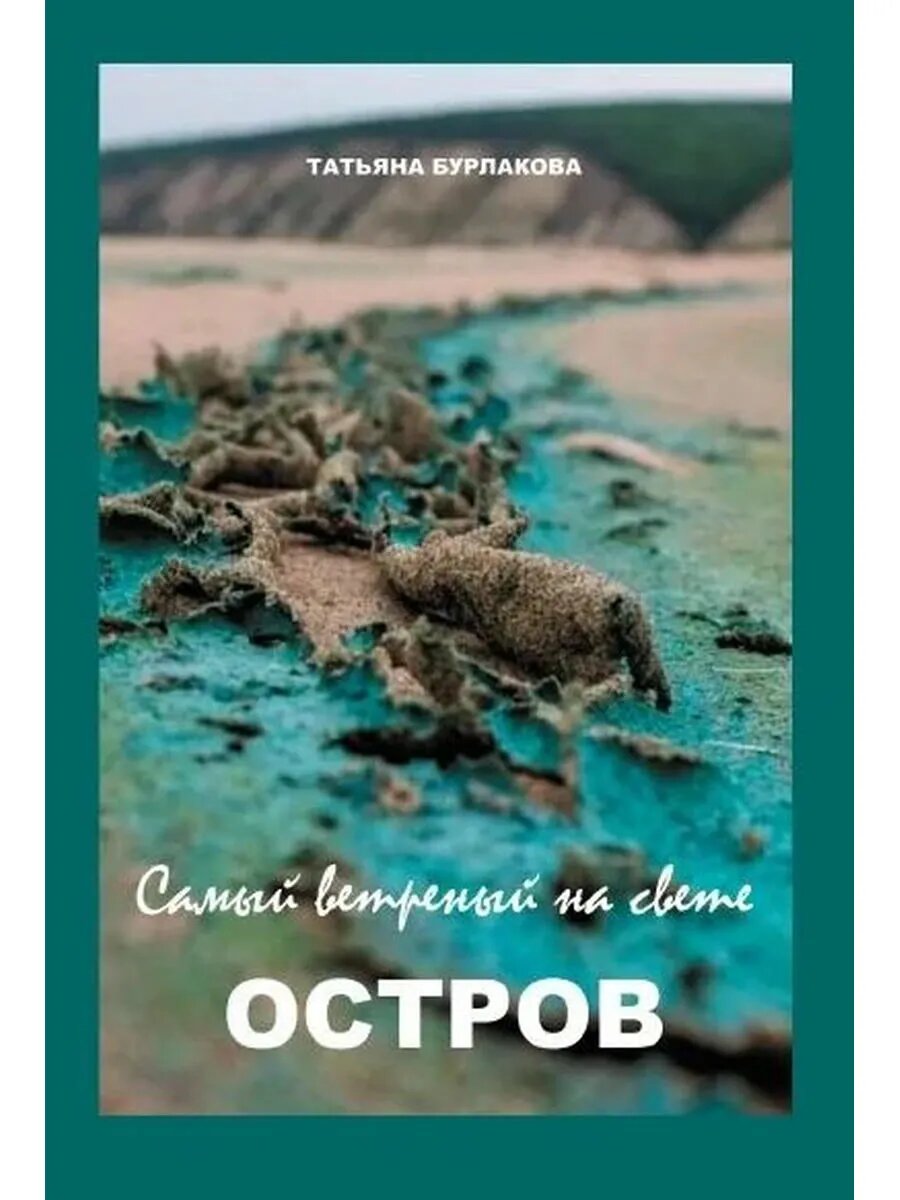 Самый ветреный на свете остров