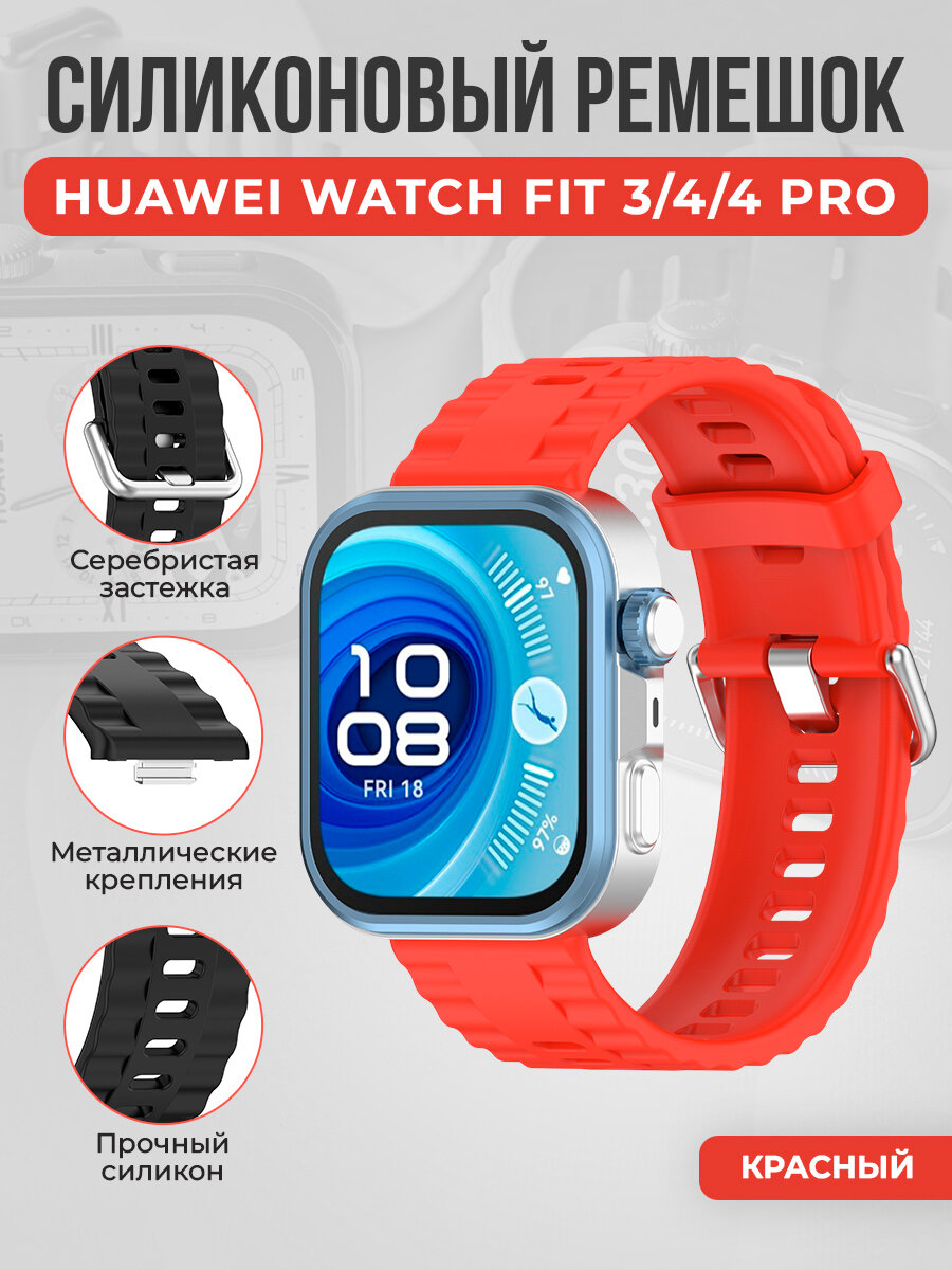 Силиконовый ремешок с серебристой застёжкой для Huawei Watch Fit 3/4/4 Pro, красный